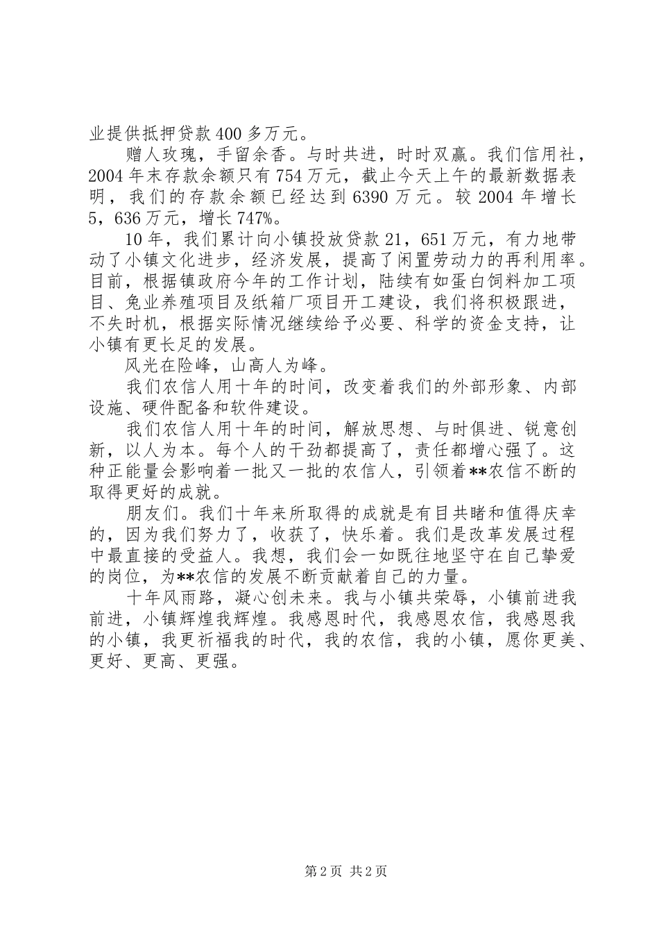 农村信用社十年发展演讲稿_第2页