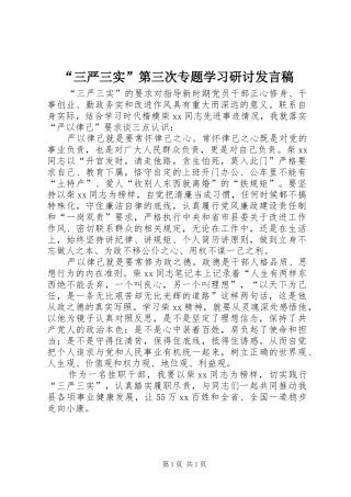 “三严三实”第三次专题学习研讨发言