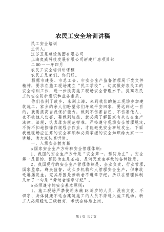 农民工安全培训讲稿