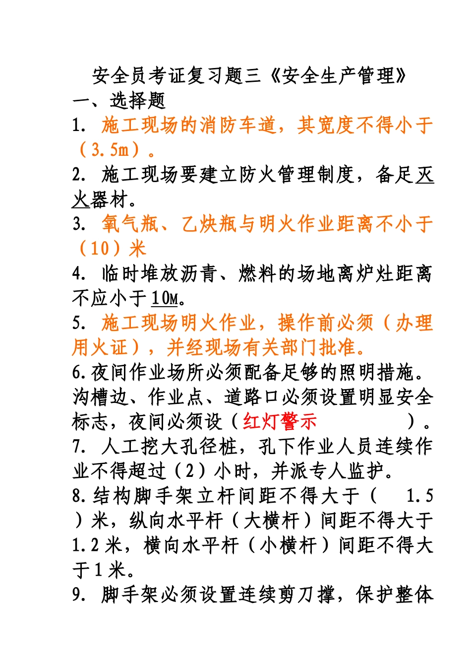 北京地区--安全员C本考证复习题(1)_第1页