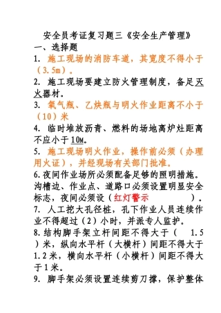北京地区--安全员C本考证复习题(1)