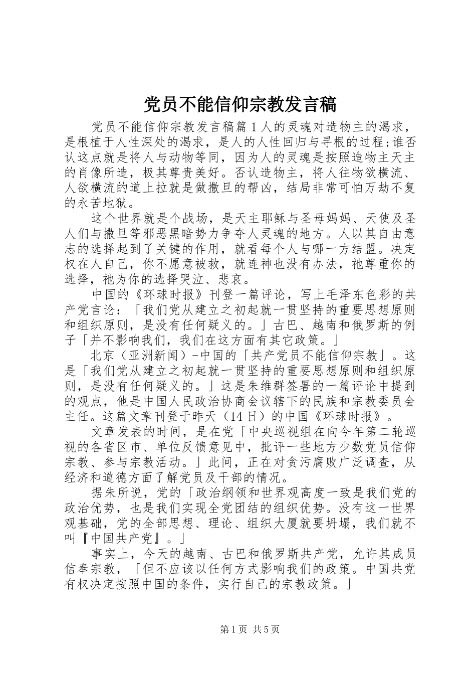 党员不能信仰宗教发言_第1页