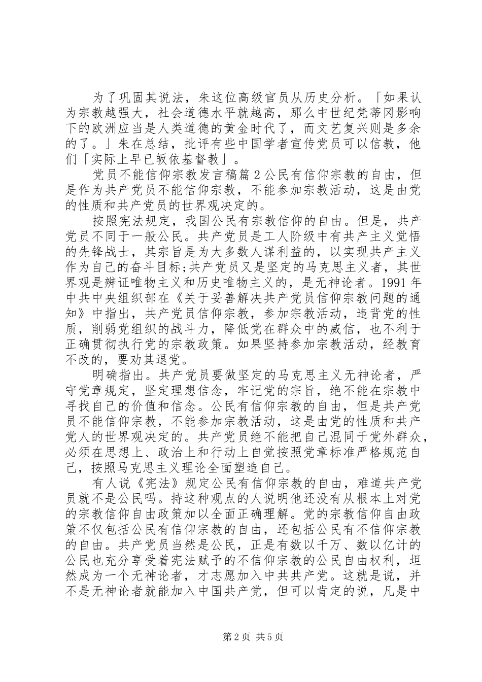 党员不能信仰宗教发言_第2页