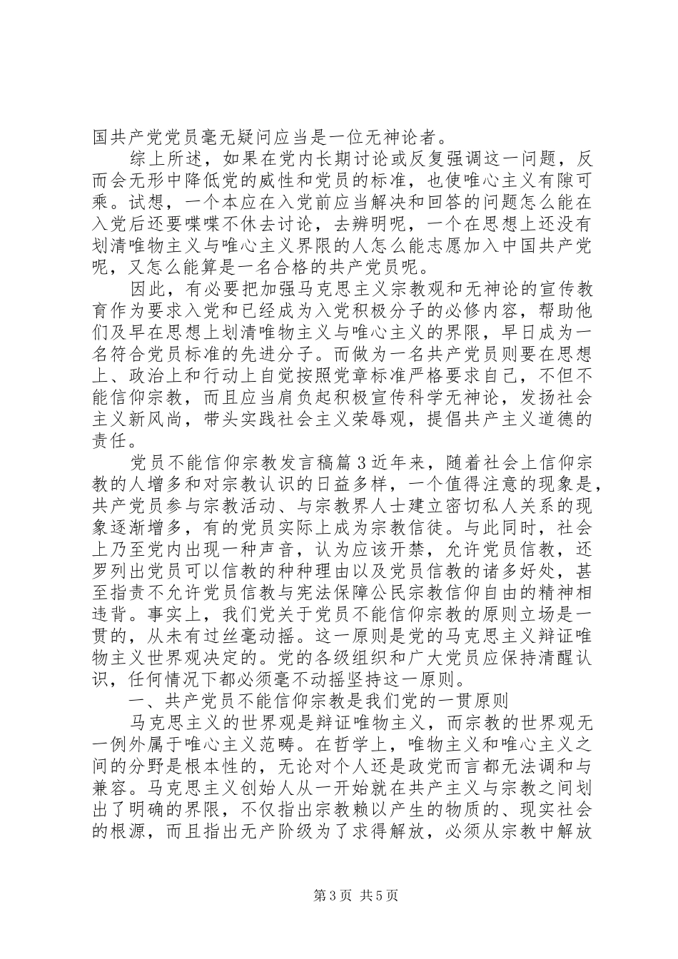 党员不能信仰宗教发言_第3页