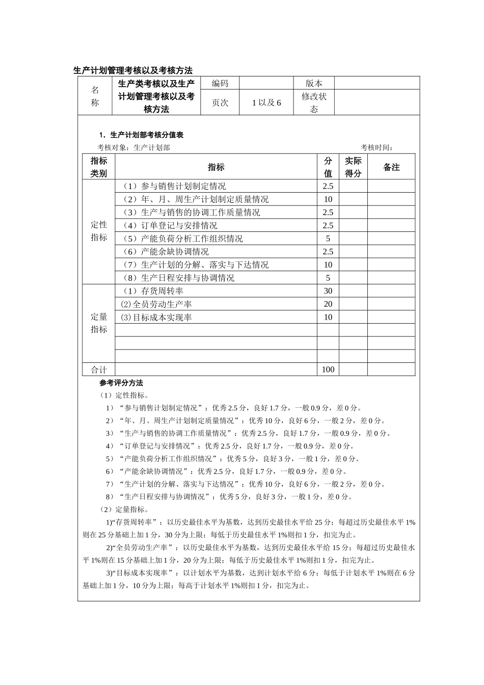 生产计划管理考核以及考核方法_第1页