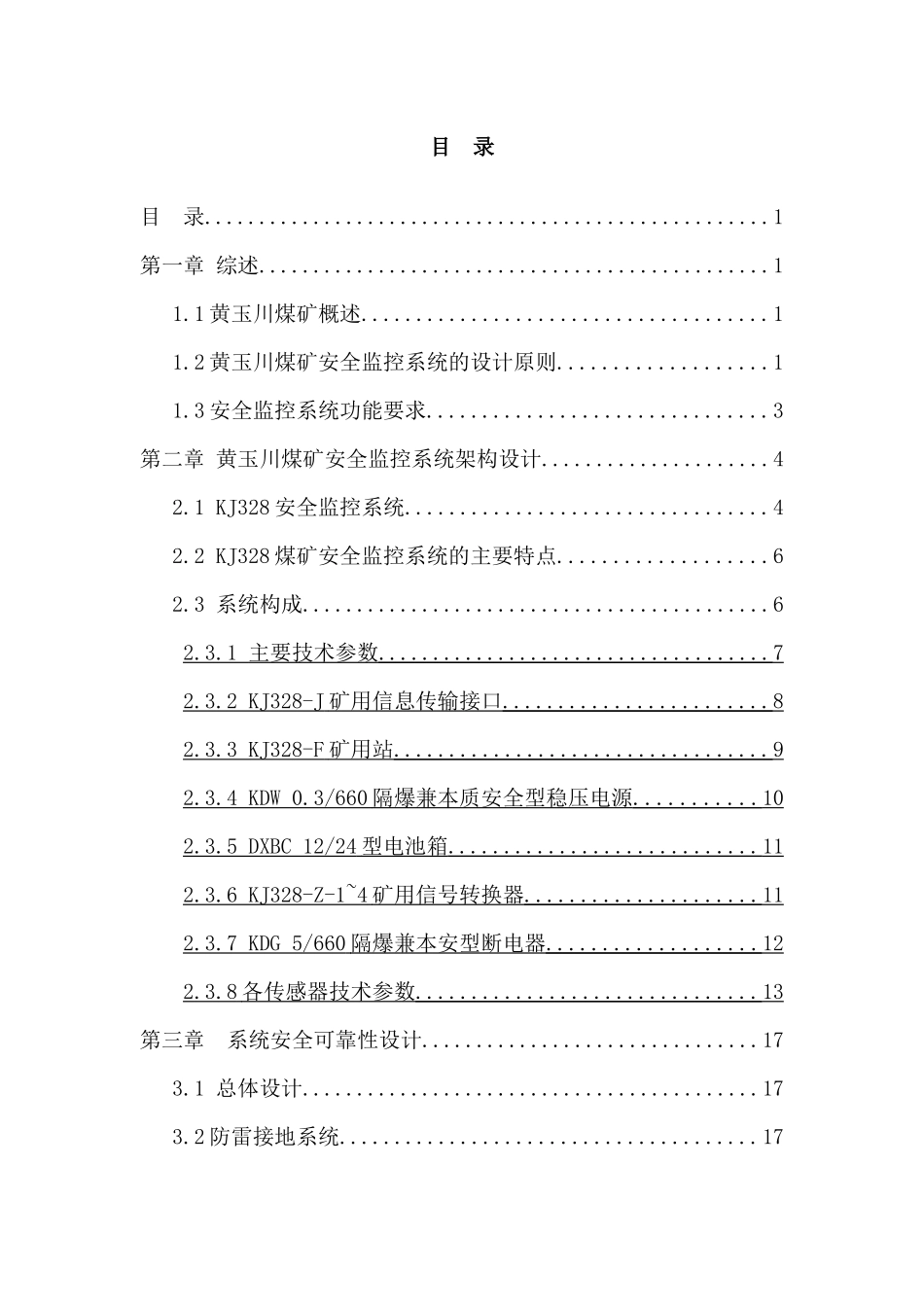 安全监控系统技术方案KJ328_第1页