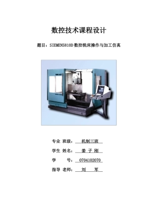 数控技术课程设计说明书 SIEMENS810D数控铣床操作与加工仿真