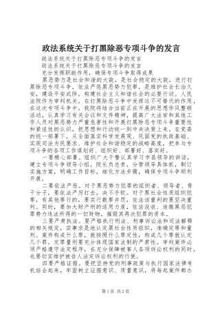 政法系统关于打黑除恶专项斗争的发言稿