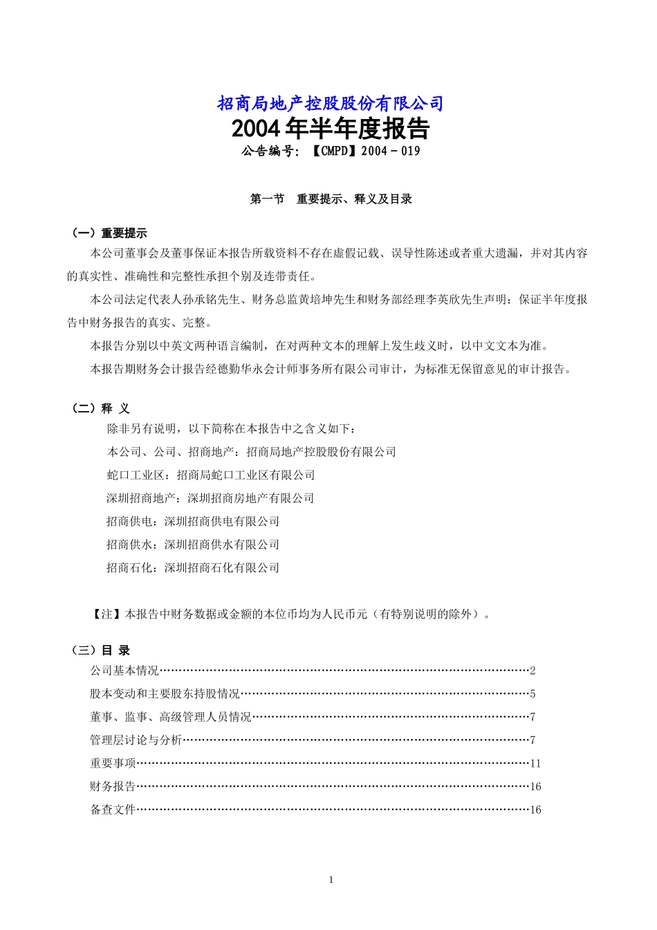招商局地产控股公司年度报告_第1页