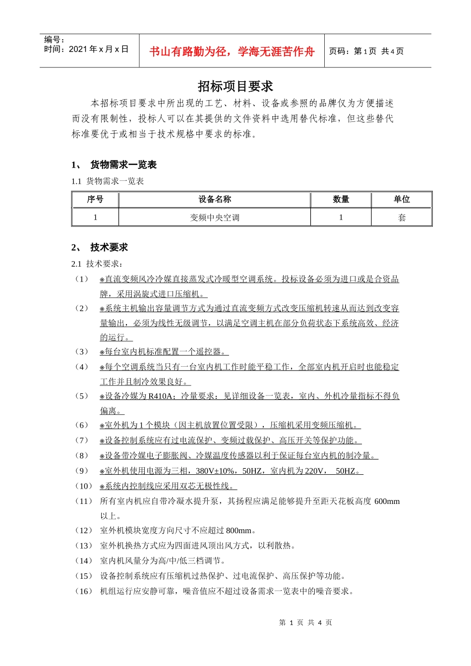 招标项目要求_第1页