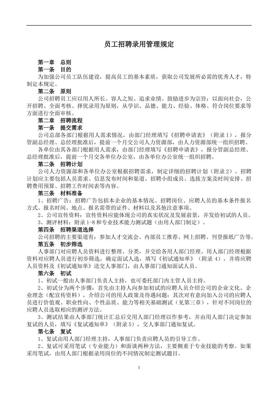 招聘录用管理办法及资料题库_第1页