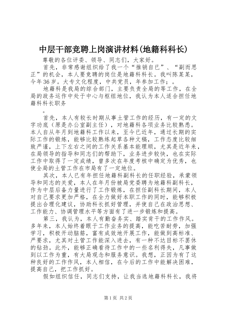 中层干部竞聘上岗演讲稿材料(地籍科科长)_第1页