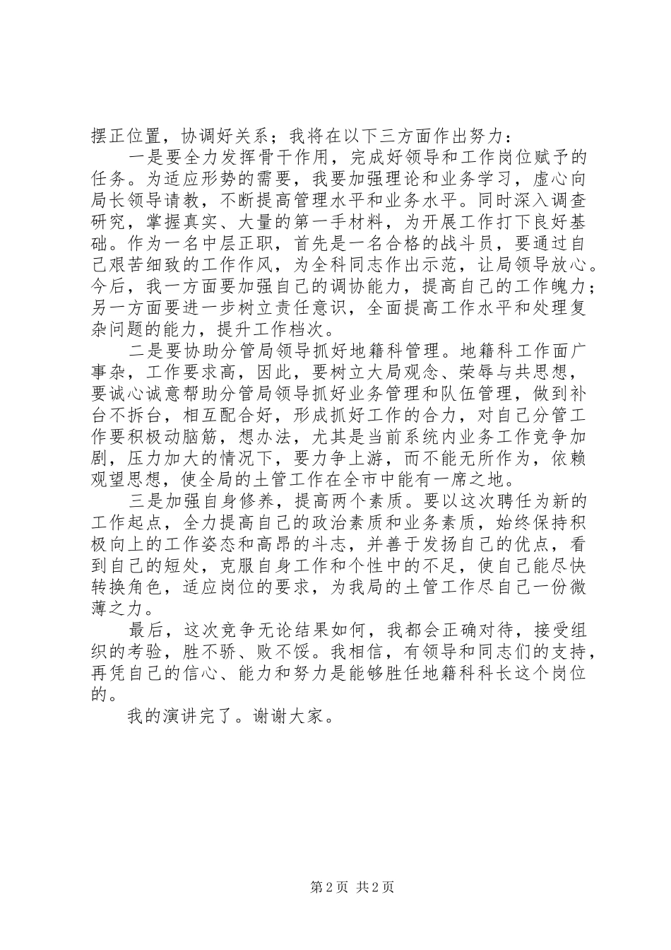 中层干部竞聘上岗演讲稿材料(地籍科科长)_第2页