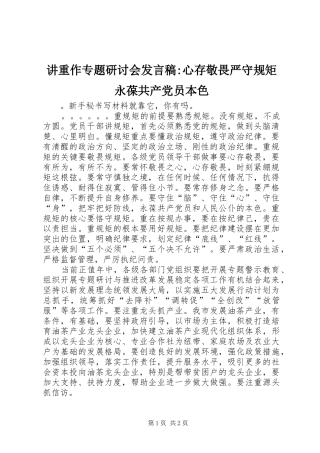 讲重作专题研讨会发言-心存敬畏严守规矩永葆共产党员本色