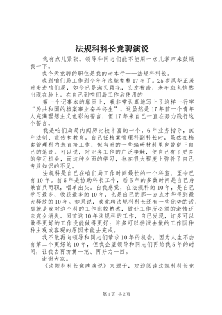 法规科科长竞聘演说稿