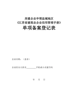 房建企业申领盐城地区《江苏省建筑业企业信用管理手册》单项备案登记