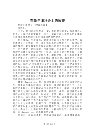 在新年团拜会上的演讲致辞