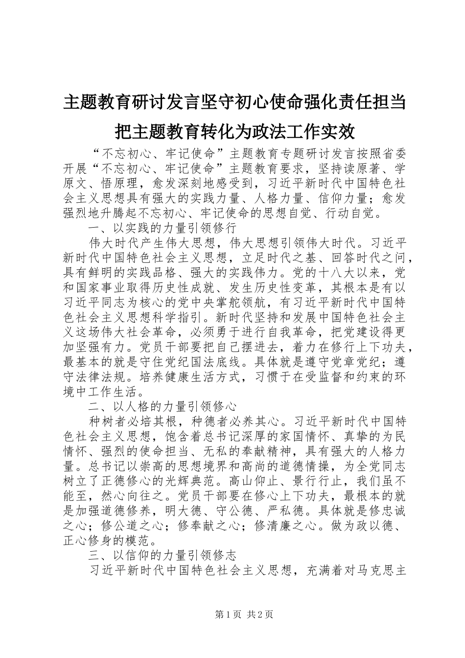 主题教育研讨发言稿坚守初心使命强化责任担当把主题教育转化为政法工作实效_第1页