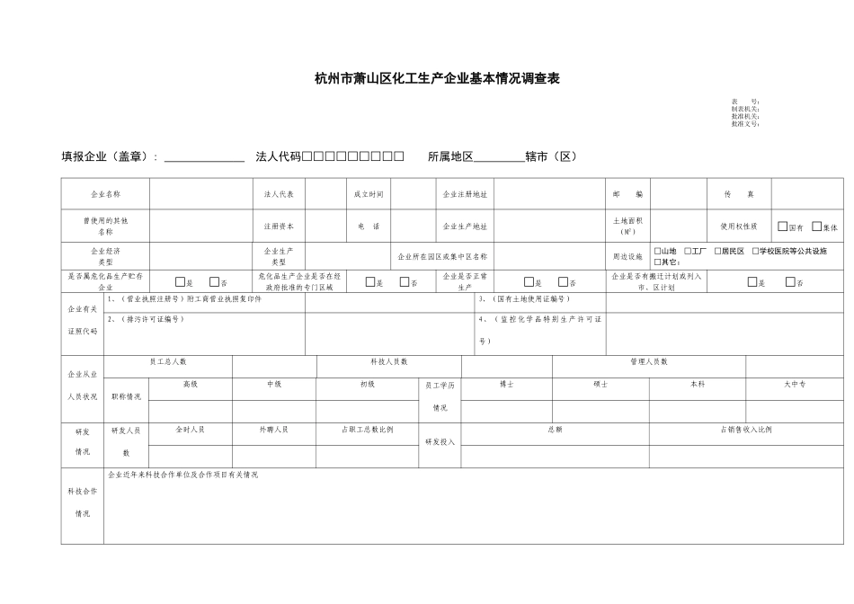 常州市市（区）化工生产企业基本情况调查表_第1页