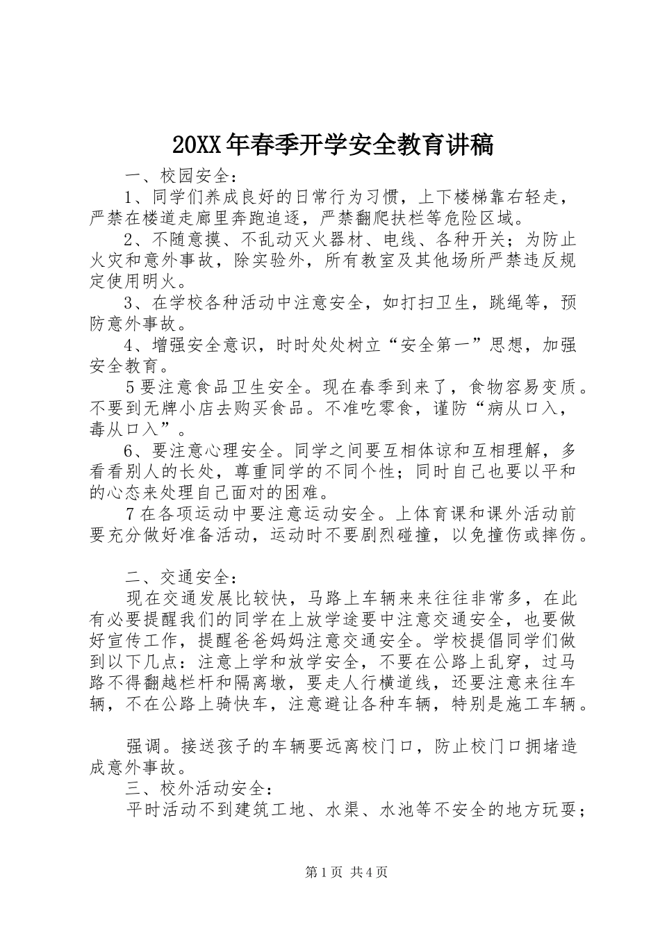 20XX年春季开学安全教育讲稿_第1页