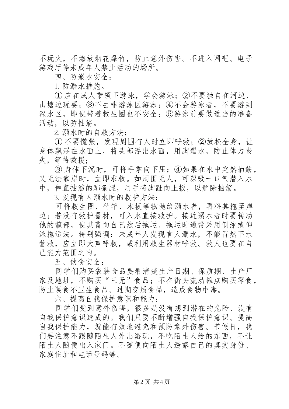 20XX年春季开学安全教育讲稿_第2页