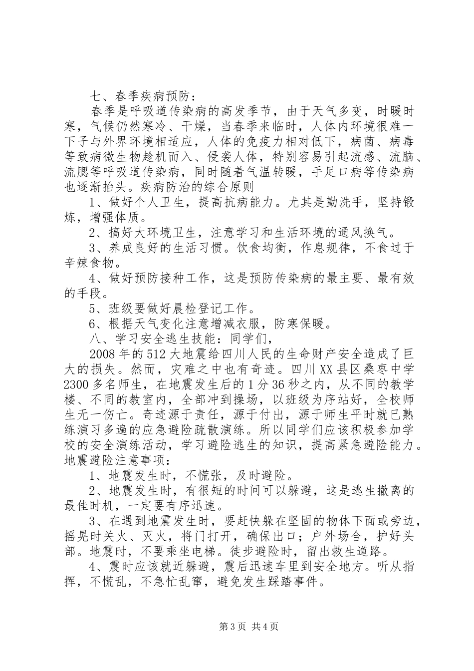 20XX年春季开学安全教育讲稿_第3页