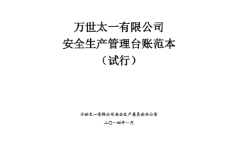公司安全生产管理台账范本(上传)