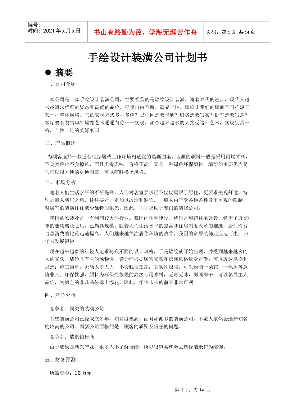手绘设计装潢公司计划书1_第1页