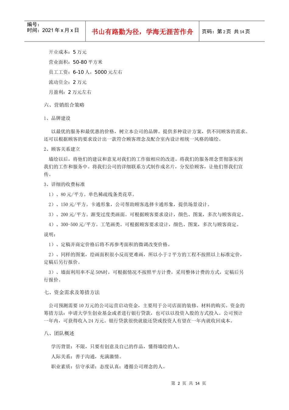 手绘设计装潢公司计划书1_第2页