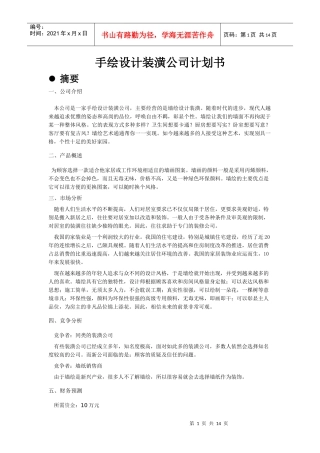 手绘设计装潢公司计划书1