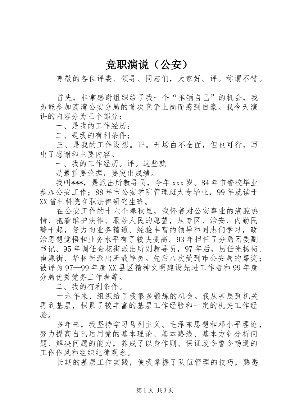 竞职演说稿（公安）_第1页