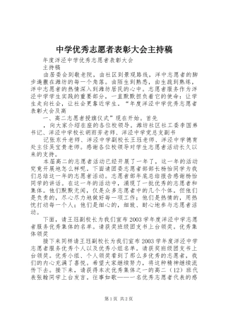 中学优秀志愿者表彰大会主持词