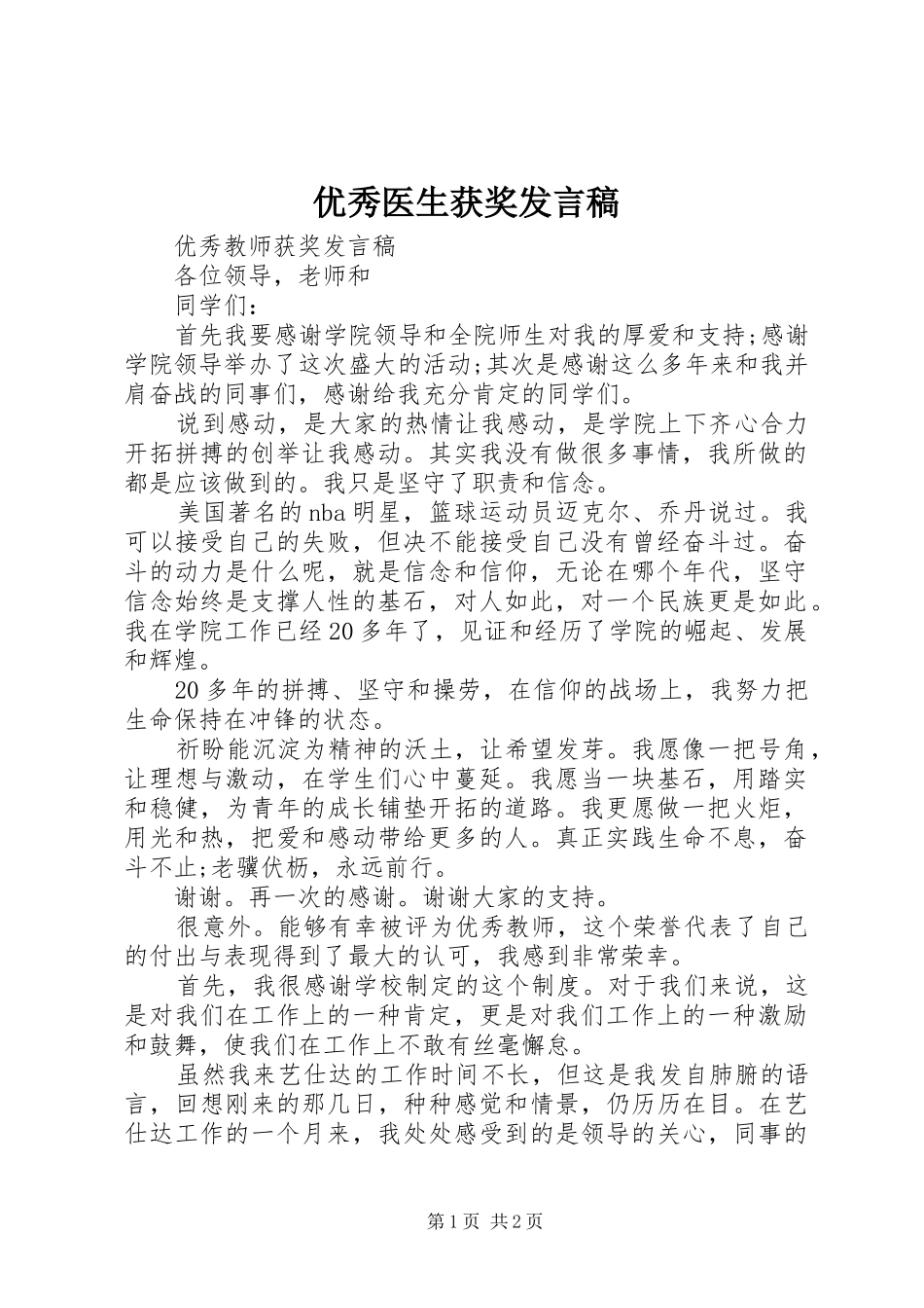 优秀医生获奖发言稿范文_第1页