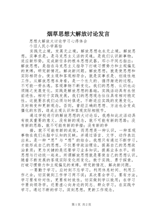 烟草思想大解放讨论发言稿 (3)