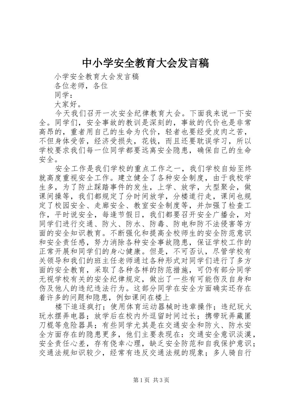 中小学安全教育大会发言稿范文_第1页