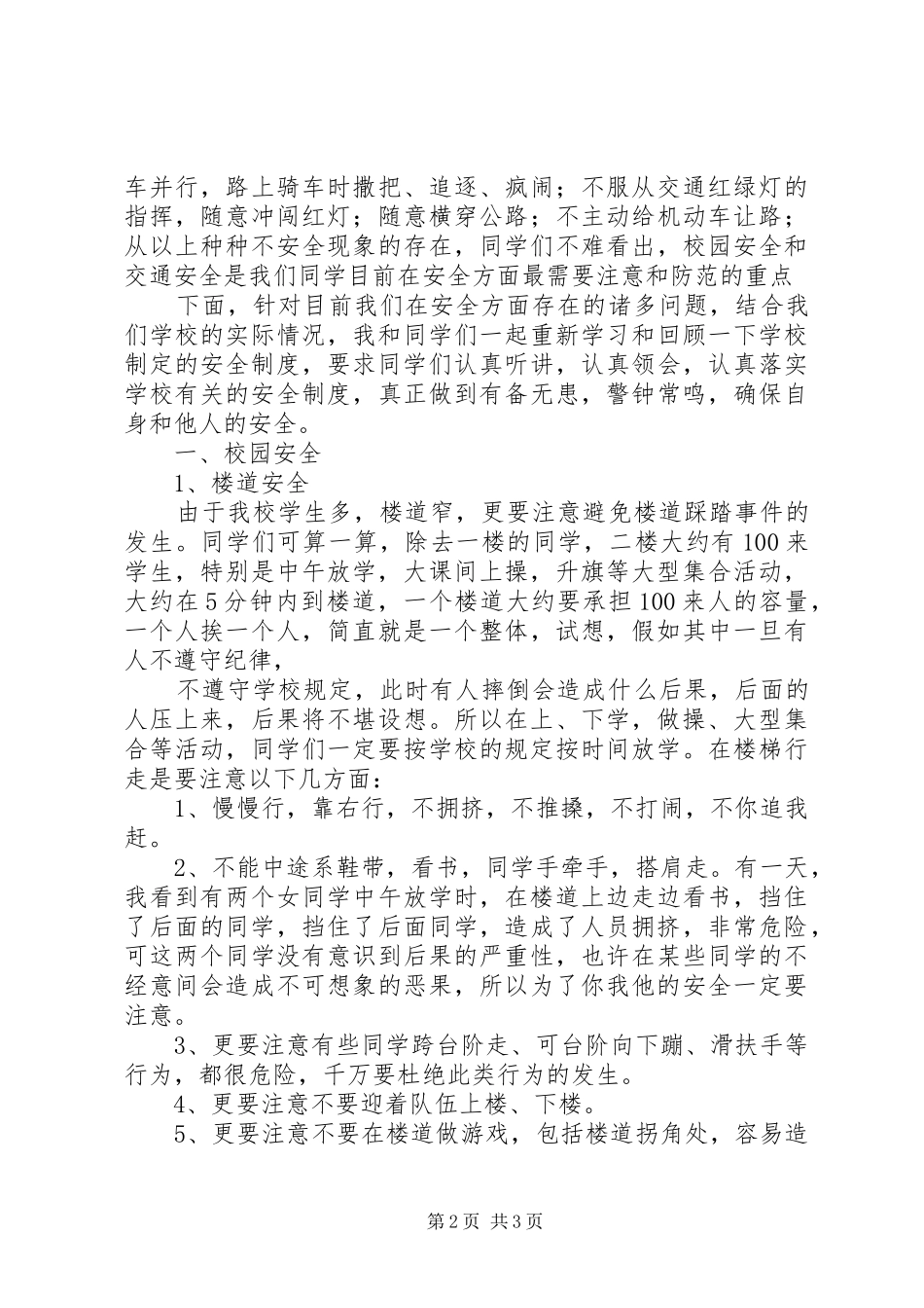 中小学安全教育大会发言稿范文_第2页