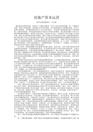 房地产资本运营-任自强