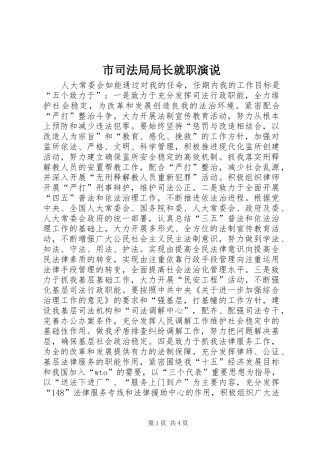 市司法局局长就职演说稿 (2)