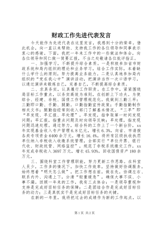财政工作先进代表发言稿 (2)