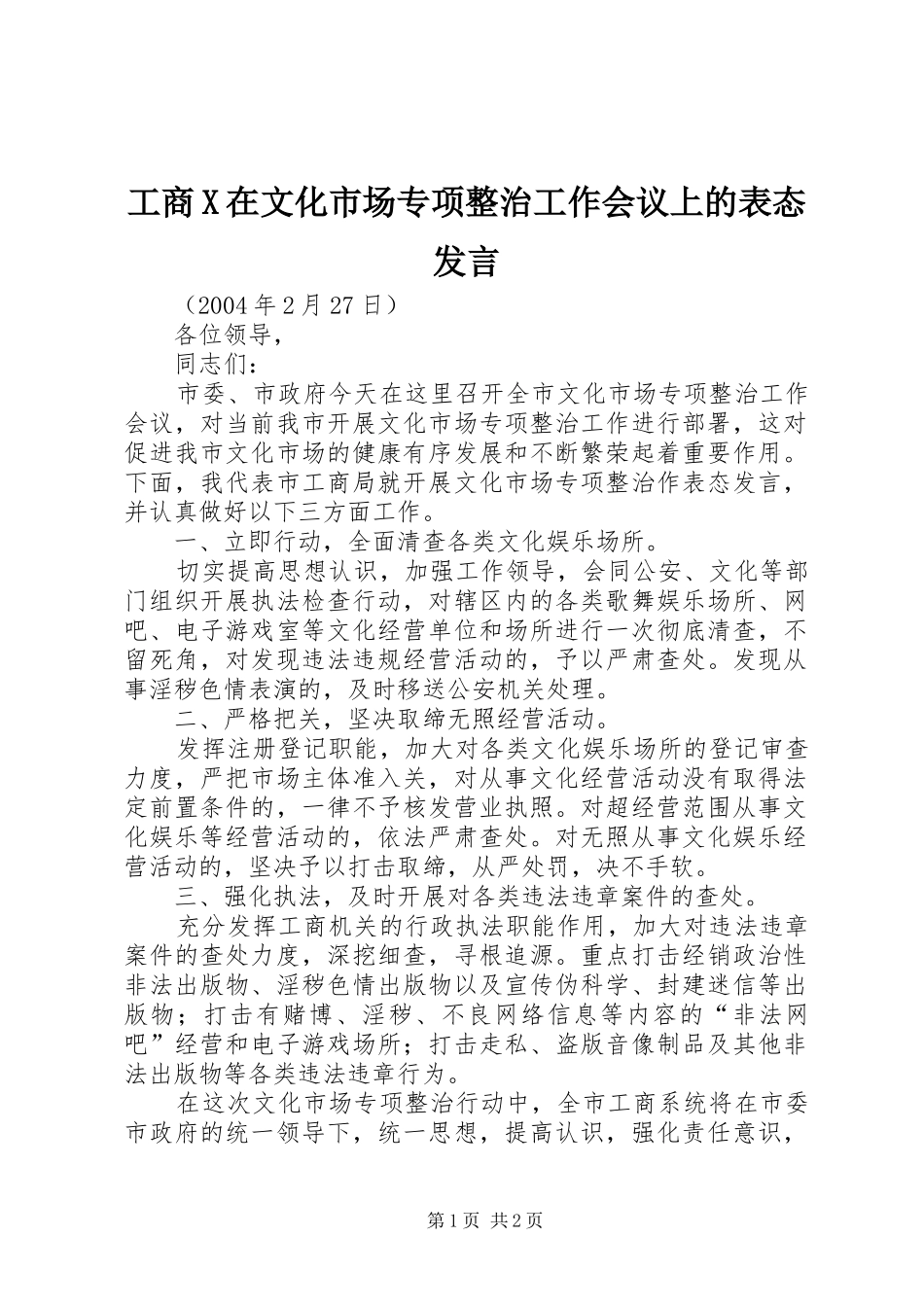 工商X在文化市场专项整治工作会议上的表态发言稿 (2)_第1页