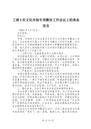 工商X在文化市场专项整治工作会议上的表态发言稿 (2)