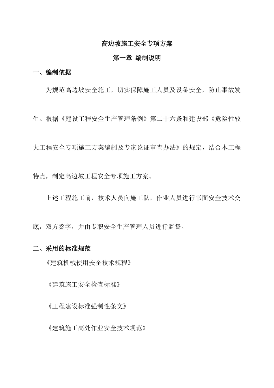 高边坡专项安全方案_第1页