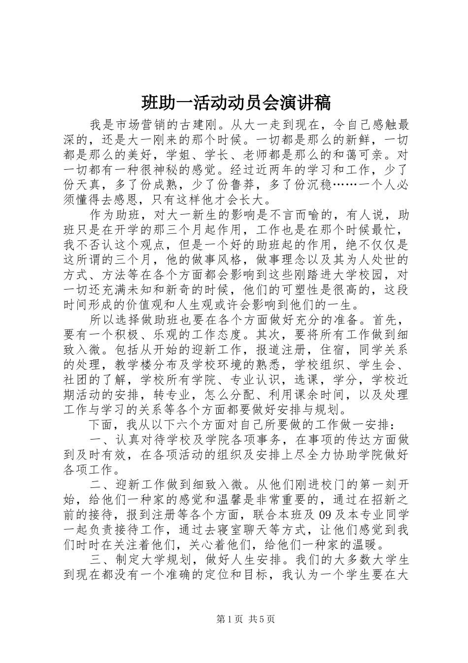 班助一活动动员会演讲稿 (2)_第1页