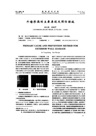 外墙渗漏的主要原因及预防措施(摘录自《建筑技术开发》06年1月第71-72