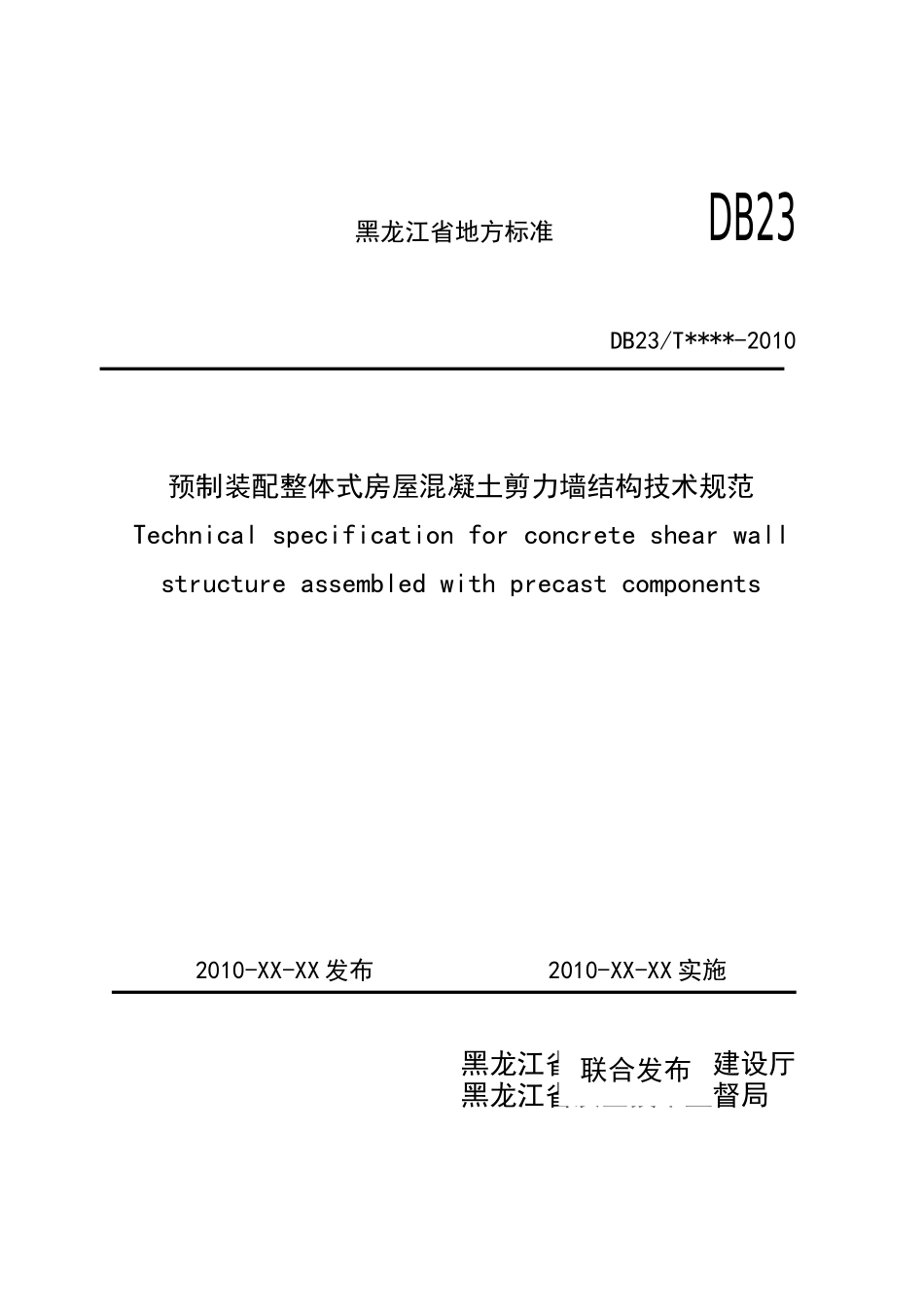 预制装配整体式房屋混凝土剪力墙结构技术规范(黑龙江1)_第1页
