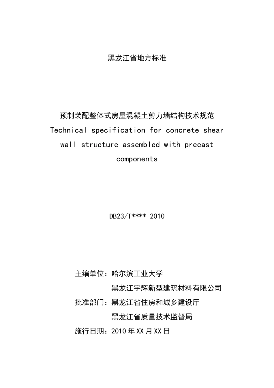 预制装配整体式房屋混凝土剪力墙结构技术规范(黑龙江1)_第2页