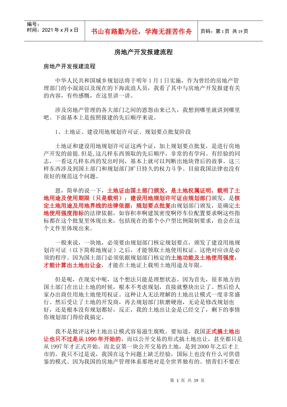 房地产开发报建流程心得体会_第1页