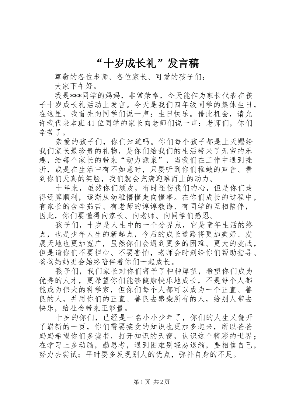 “十岁成长礼”发言稿范文_第1页