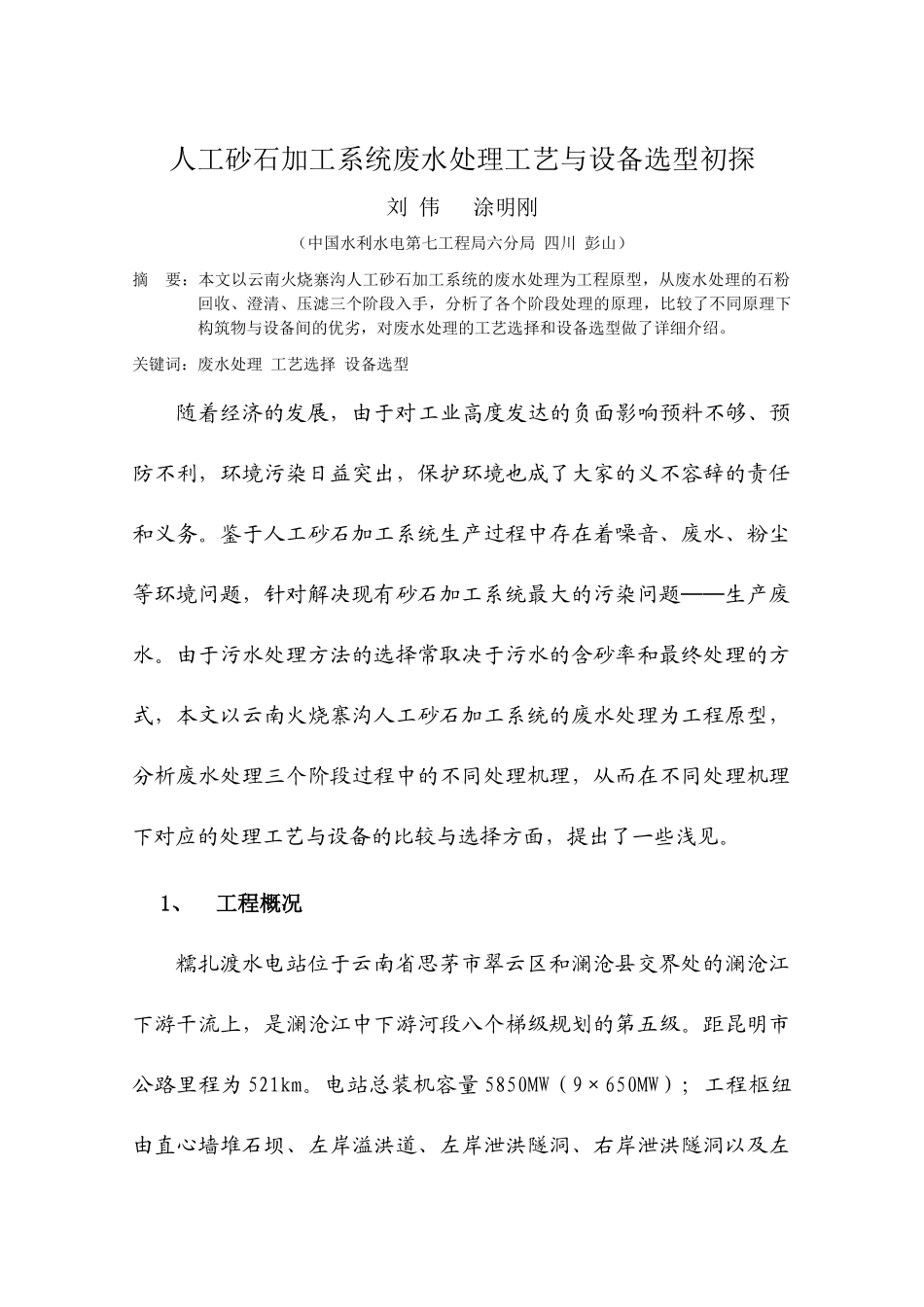 人工砂石加工系统废水处理工艺与设备选型初探_第1页