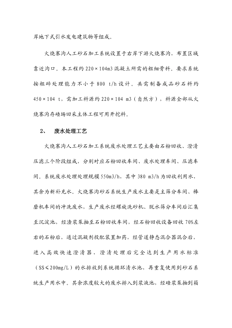 人工砂石加工系统废水处理工艺与设备选型初探_第2页